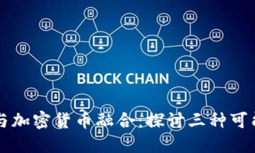 亚马逊如何与加密货币融合：探讨三种可能的数字货币