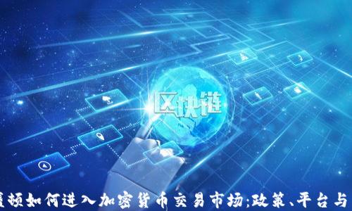 
华盛顿如何进入加密货币交易市场：政策、平台与未来