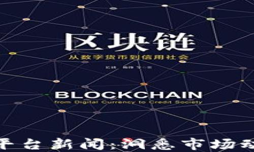 
最新加密货币平台新闻：洞悉市场动态与投资机会