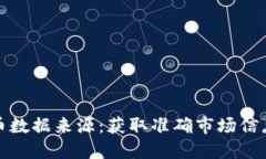 探索加密货币数据来源：获取准确市场信息的最