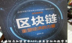 区块链与加密货币APP：未来金融的数字革命