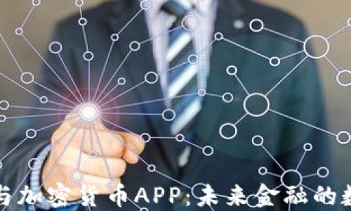 
区块链与加密货币APP：未来金融的数字革命