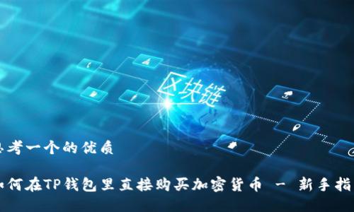 思考一个的优质

如何在TP钱包里直接购买加密货币 - 新手指南