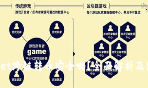 TP Wallet跨链转币安全吗？全面解析及使用指南