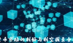 加密货币市场的利好与利空因素全面解析