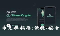 : TP钱包里的币币兑换指南