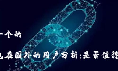 思考一个的

TP钱包在国外的用户分析：是否值得关注？