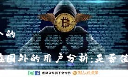 思考一个的
TP钱包在国外的用户分析:是否值得关注?