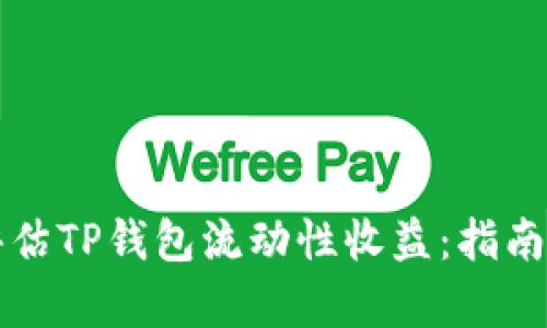如何评估TP钱包流动性收益：指南与分析