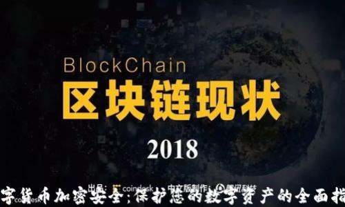 
数字货币加密安全：保护您的数字资产的全面指南