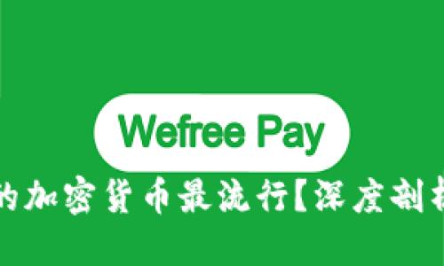 思考一个的:

全球哪些国家的加密货币最流行？深度剖析加密市场现状