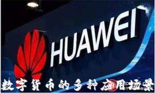 
加密数字货币的多种应用场景探讨