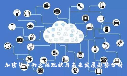 加密货币的火热现状与未来发展趋势分析