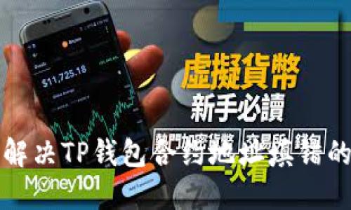 如何解决TP钱包合约地址填错的问题