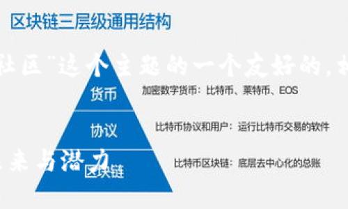 当然可以。以下是关于“加密货币社区”这个主题的一个友好的，相关关键词，以及详细介绍的框架。


加密货币社区：探索数字货币的未来与潜力