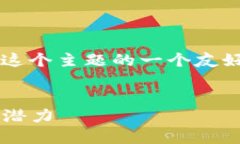 当然可以。以下是关于“加密货币社区”这个主