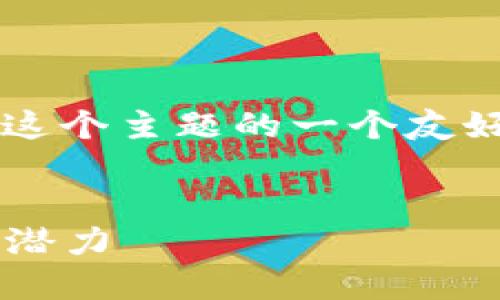 当然可以。以下是关于“加密货币社区”这个主题的一个友好的，相关关键词，以及详细介绍的框架。


加密货币社区：探索数字货币的未来与潜力