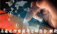 加密货币投资与通达信分析平台的结合：提升交