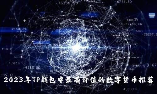 2023年TP钱包中最有价值的数字货币推荐