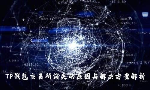 TP钱包交易所消失的原因与解决方案解析