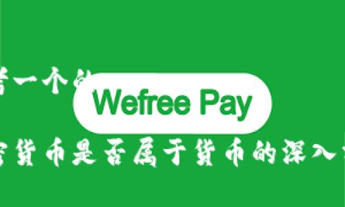 思考一个的

加密货币是否属于货币的深入分析