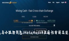 TP钱包与小狐狸钱包（MetaMask）互通性分析及使用