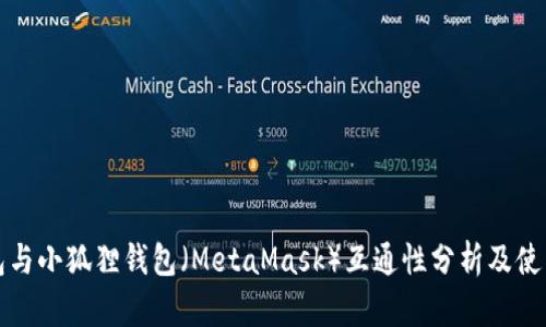 TP钱包与小狐狸钱包（MetaMask）互通性分析及使用指南