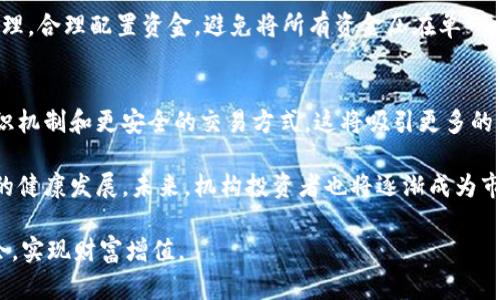 biao ti加密货币的未来：机遇与挑战探讨/biao ti  
加密货币, 区块链, 数字资产, 投资策略/guanjianci

在过去的十年里，加密货币作为一种新型的数字资产，已经从小众投资工具发展成为全球金融市场的重要组成部分。从比特币到以太坊，无数的数字货币应运而生，吸引了投资者、科技狂热者和普通消费者的广泛关注。本文将深入探讨加密货币的现状、未来发展方向、机遇与挑战，以及为潜在投资者提供有价值的洞见。

1. 加密货币的现状
目前，加密货币的市场规模已达到数万亿美元，各类数字资产的数量也在不断增加。比特币作为市场的领导者，其市值仍占据总市场的一大部分。除了比特币，还有以太坊、Ripple、Litecoin等诸多其他数字货币，它们各自有不同的技术背景和应用场景。加密货币不仅是一种投机工具，逐渐发展成为一种重要的支付手段和价值储存方式。

随着区块链技术的不断成熟，加密货币的使用场景也不断扩展，例如在金融交易、供应链管理、身份验证等领域。政府和金融机构也开始逐渐接受这一新兴技术，许多国家都在积极进行数字货币的研发和试点。

2. 加密货币的优势与机遇
加密货币的优势主要体现在其去中心化、透明性以及高度的安全性。去中心化意味着不依赖于任何中央机构，用户可以自由进行交易，这一点对于一些在传统金融系统中受限的人群尤其重要。此外，区块链技术的透明性使得每一笔交易都可以被追踪且不易被篡改，从而提升了用户的信任感。

另一方面，加密货币为全球范围内的跨境支付提供了方便，手续费低，处理时间短，有效提升了交易的效率。这种优势使得越来越多的企业选择接受加密币作为支付方式，从而开启了新一轮的商业模式创新。未来，加密货币在金融科技、智能合约、去中心化金融（DeFi）等领域所带来的机遇更是不可估量。

3. 加密货币的挑战与风险
虽然加密货币有诸多优势，但它也面临着不可忽视的挑战。首先，加密市场的高度波动性使得投资风险大大增加，许多投资者在价格剧烈波动中损失惨重。其次，加密货币的监管问题依然是一个难题，许多国家的法律法规尚未跟上这一技术的发展，导致市场存在合规风险。

另外，安全性也是一个不容忽视的问题。尽管区块链技术本身具有很高的安全性，但数字货币交易所和个人钱包在遭受黑客攻击时，用户资产的安全往往无法得到保障。如何有效地保护自己的资产，避免遭受诈骗和盗窃，仍然是每位加密货币用户需要重视的问题。

4. 投资加密货币需考虑的因素
在投资加密货币之前，投资者需要考虑多个因素。首先是市场调研，了解不同币种的技术背景、市场需求和潜在机遇。其次，投资者需要有足够的风险意识，考虑到市场的波动性，合理配置资产，切忌盲目跟风。

此外，了解法律法规也是十分必要的，不同国家对于加密货币的监管政策存在差异，投资者需要确保自己的投资行为符合当地法律。同时，选择安全可靠的交易平台和钱包也是保护个人资产的关键。

相关问题一：加密货币如何影响全球经济？
加密货币正逐渐影响全球经济的发展格局。随着越来越多的企业和个人开始接受加密货币，交易方式的变化将促进国际贸易与金融的便利化。去中心化的特性使得交易更加高效，降低了跨国支付的成本和时间，这对于推动全球经济一体化具有重要意义。

此外，加密货币还可能会重新塑造货币的功能与角色，随着国家开始推出自己的数字货币，传统的货币系统和支付方式可能会受到挑战。与此同时，金融科技企业的发展也将推动传统银行业的变革，从而产生新的竞争和合作机会。

相关问题二：如何选择安全的加密货币投资平台？
选择安全的加密货币投资平台至关重要。首先，投资者应优先选择知名度高、用户评价良好的交易平台，通常这些平台会具备一定的合规性和保障机制。同时，查看平台的安全措施，例如两因素认证、冷钱包存储等，确保平台具备较高的安全性。

其次，务必关注平台的监管政策，有些国家对加密货币交易有明确的法律要求，选择受监管的平台可以降低法律风险。最后，投资者还应定期检查自己的账户安全，设置强密码以及保持警觉，以防止潜在的网络安全威胁。

相关问题三：投资加密货币时应避免哪些错误？
在投资加密货币时，常见的错误包括盲目跟风、缺乏基本知识、未做好风险管理等。盲目跟风指的是缺乏独立判断能力，随意追逐市场热点，常常会导致巨大的损失。投资者在入场前应做好充分的市场研究，根据自身的风险承受能力制定合适的投资策略。

另外，不了解加密货币的基础知识也会让投资者面临更高的风险。因此，学习相关的技术和市场动态是必不可少的。此外，投资者还需注意风险管理，合理配置资金，避免将所有资金压在单一币种上，以降低投资风险。

相关问题四：未来加密货币的趋势是什么？
未来加密货币的发展趋势将受到技术进步、监管政策、市场需求等多方面因素的影响。随着区块链技术的持续创新，我们可能会看到更高效的共识机制和更安全的交易方式，这将吸引更多的用户和投资者加入这一市场。

此外，政府和监管机构对加密货币的态度也将显著影响市场的发展。越来越多的国家可能会出台相应的法规，以保障投资者权益，同时促进市场的健康发展。未来，机构投资者也将逐渐成为市场的重要参与者，从而推动加密货币由小众投资工具向主流资产的转变。

总体而言，加密货币既充满了机遇，也面临着挑战。只有充分了解市场，学习相关知识，制定合理的投资策略，才能在这场数字资产革命中抓住机会，实现财富增值。