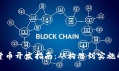 虚拟加密货币开发指南：