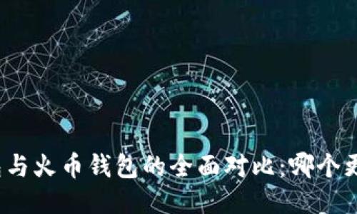 TP钱包与火币钱包的全面对比：哪个更好用？