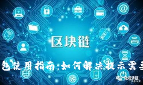 电脑版TP钱包使用指南：如何解决提示需要APP的问题