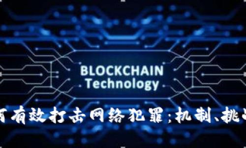 思考一个的

加密货币如何有效打击网络犯罪：机制、挑战与前景分析