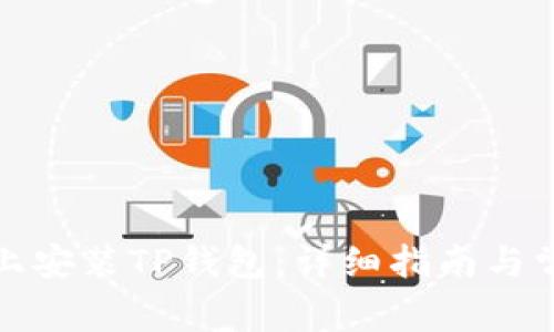 如何在桌面上安装TP钱包：详细指南与常见问题解答