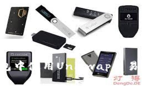 如何在TP钱包中使用Uniswap交易所进行交易？