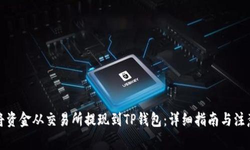 如何将资金从交易所提现到TP钱包：详细指南与注意事项