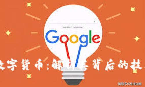 满幸运加密数字货币：解析其背后的技术与投资潜力