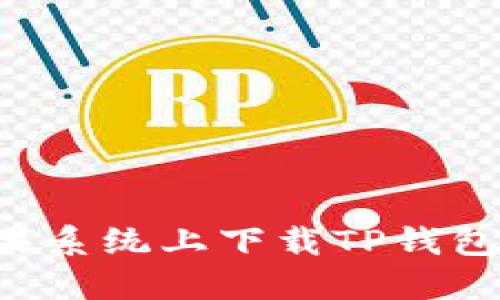 如何在苹果系统上下载TP钱包：完整指南