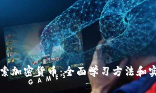 深入探索加密货币：全面学习方法和实用指南