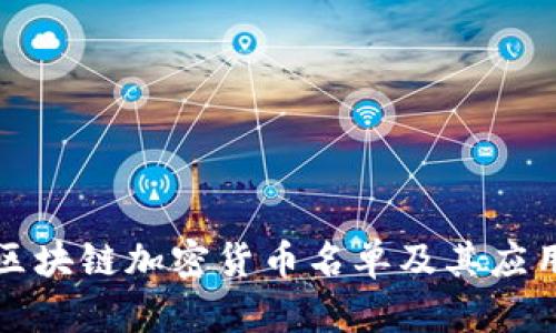 最新区块链加密货币名单及其应用分析