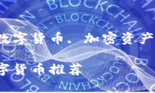 iaojianciTP钱包, 数字货币, 加密资产, 区块链/iaojianci

TP钱包中的优质数字货币推荐