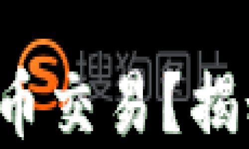 
FBI如何监控加密货币交易？揭秘背后的技术与策略