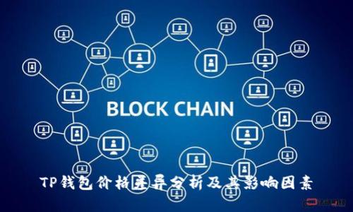 TP钱包价格差异分析及其影响因素