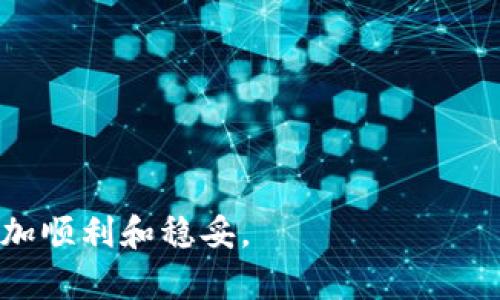   如何解决TP钱包中意外出现的币量问题 / 
 guanjianci TP钱包, 数字货币, 加密钱包, 投资安全 /guanjianci 

随着数字货币的快速发展，越来越多的人开始使用加密钱包来管理自己的资产。TP钱包作为一种流行的数字货币钱包，受到许多用户的喜爱。然而，用户在日常使用中可能会遇到一些问题，例如“TP钱包凭空多出来币”的情况。这种情况可能会让用户感到困惑，甚至担心自己的资产安全。本文将详细探讨这方面的问题，包括可能的原因、解决方案以及如何确保数字货币资产的安全。

一、TP钱包中出现多余币的可能原因
用户在TP钱包中发现多出的钱币，首先要理解可能的原因。这些原因可能包括：
1. **交易记录的延迟**：在加密货币网络中，由于区块链的交易确认机制，有可能导致交易信息的延迟显示。用户在进行交易后，可能会在短时间内看到账面上出现的币量变化，随后可能会发现有些币是交易尚未全部确认的结果。
2. **系统故障或错误**：任何系统都有可能出现故障，TP钱包也不例外。如果钱包应用程序存在漏洞或出现错误，可能会导致币量被错误地显示。用户在软硬件环境不稳定的情况下，也可能误认为账户中多出了一部分币量。
3. **账户安全被入侵**：在某些情况下，用户的TP钱包可能被黑客攻击，导致资产被非法转移或显示异常。这样的风险时刻存在，用户一定要保持警惕。
4. **空投和奖励**：部分用户可能参与了某些代币的空投或获取了一些奖励。虽然这些币量可能出乎意料，但实际上是合法的得到。

二、如何解决多出来币的问题
针对在TP钱包中意外发现多出来的币量，用户可以采取以下几种措施：
1. **确认交易状态**：首先，用户应当检查自己的交易记录，确认是否有未完成或者正在进行的交易。如果是等待确认的交易，用户可以耐心等待，通常情况下，系统会自动更新状态。
2. **重启软件或设备**：有时候，软件的显示问题可能导致币量显示错误，可以尝试重启TP钱包客户端或者设备，以确保信息的更新。
3. **检查安全设置**：用户应确认自己钱包的安全设置，包括两步验证、密码强度等。如果有任何疑问，建议及时更改密码，加强账户的安全防护。
4. **联系客服**：如果以上措施仍未能解决问题，用户可以尝试联系TP钱包的客服，寻求专业的帮助和解决方案。他们可能会提供更详细的信息，帮助用户迅速解决问题。

三、如何保护TP钱包中的数字资产
在使用TP钱包的过程当中，保护数字资产的安全至关重要。用户需关注以下几方面：
1. **启用安全功能**：TP钱包通常提供如两步验证、指纹识别等安全功能。用户应该务必启用这些功能，以增加账户的安全层级。
2. **定期更新软件**：钱包应用程序的更新通常会修复已知的漏洞和错误，因此用户需要保持TP钱包的最新状态，确保使用最新的安全防护功能。
3. **备份私钥和助记词**：在使用TP钱包时，用户必须妥善保存自己的私钥和助记词。这些信息至关重要，如果丢失，将无法恢复资金。可以将这些信息保存在安全的位置，例如硬件钱包或加密存储介质中。
4. **警惕网络钓鱼**：用户必须时刻保持警惕，防范网络钓鱼攻击。切勿随便点击来自未知来源的链接或者下载不明软件，确保自己使用的是官方的TP钱包应用程序。

四、用户常见问题解答

h41. 我在TP钱包中的币来自哪里?/h4
用户在TP钱包中看到的币可能来自多种渠道，如：
- 进行的交易：用户的币量可能因最近的买入、卖出或转账而增加。确认最近的账户交易记录，是了解币来源的重要步骤。
- 外部转账：如果有其他用户向你的地址发送了币，可能会导致账户余额的增加。这种情况下，用户应当确认交易的真实性。
- 空投活动：一些新发行的币种可能会实施空投活动，向早期投资者或参与者分发一定数量的代币。如果用户在特定的区块链上持有相应的资产，可能会不知不觉中获得新币。
- 奖励机制：部分平台为了激励用户，会提供奖励机制，比如持币分红、质押奖励等，从而使用户在没有明确操作的情况下，获得了一定的收益。

h42. 如果TP钱包显示的余额不对，我应怎么办?/h4
当发现TP钱包中的余额不正确时，可以采取以下步骤：
- 查看交易记录，确认是否存在未完成的交易。网络延迟或者交易确认时间差异都有可能导致余额显示错误。
- 检查是否存在安全隐患，确定自己的账户没有被他人访问。如果密码被泄露，及时修改密码和加强被丢失账户的保护措施。
- 清除应用程序缓存，尝试重启设备，重新登录钱包。显著提高账户的信息更新速度。
- 如果问题依然存在，请联系TP钱包的客服寻求技术支持，可以提供截图和证据，以帮助解决问题的快速处理。

h43. TP钱包安全吗?我该如何保护我的资产?/h4
TP钱包是一种针对用户数字资产的管理工具，其安全性主要取决于用户的操作习惯和钱包提供的安全功能：
- 确保使用优质的强密码和二步验证，避免使用简单的密码，以防止被攻击者轻易入侵。
- 定期备份私钥和助记词，这样在丢失设备或需要恢复时并不会造成资产的彻底损失。
- 严格控制访问权限，不要在公共Wi-Fi环境中使用TP钱包，以免泄露敏感信息。
- 积极关注钱包的更新和社区动态，这样可以更好地应对风险，防范可能出现的漏洞。

h44. 如何判断TP钱包的真实性和安全性?/h4
用户在选择TP钱包时，可以采用以下几种方式判断钱包的真实性和安全性：
- 查看钱包的官方网站，确保下载正版应用，避免假冒软件导致的信息安全威胁。
- 检查软件的更新记录，持续更新的产品会在安全性上逐步提升，保证用户的资产有一定保障。
- 关注用户评价和社区反馈，通过其他用户的实际使用体验，判断该钱包的实际操作是否符合安全标准。
- 在涉及大额交易或转账时，优先考虑使用知名度高、用户基础庞大的钱包服务，以有效降低风险。

以上是关于TP钱包中意外出现币量的相关讨论以及解决方案。作为数字资产的管理者，用户需要始终保持警惕，提高风险认知，确保数字资产的安全，让每一次交易和投资都更加顺利和稳妥。