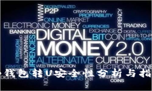 tp钱包转U安全性分析与指南