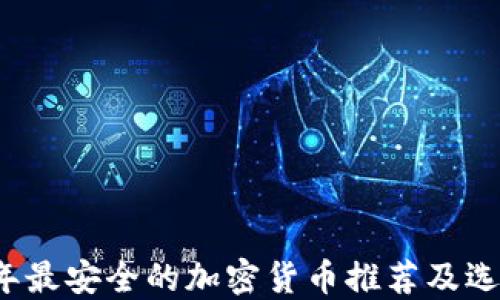 
2023年最安全的加密货币推荐及选择指南
