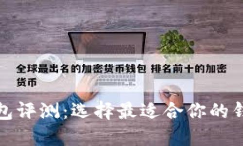 加密货币钱包评测：选择最适合你的钱包解决方案