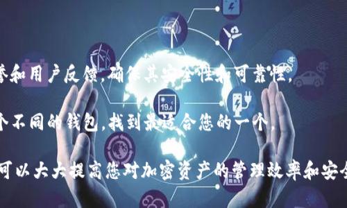 加密货币钱包是一种用于存储、发送和接收加密货币的工具. 它可以是软件、硬件或纸质形式。加密货币的钱包并不实际保存加密货币，而是保存与之相关的公钥和私钥，这些密钥是用户访问和管理其加密资产的关键。

### ＜＞什么是加密货币钱包及其工作原理＜/＞

### ＜guanjianci＞加密货币, 钱包, 私钥, 公钥＜/guanjianci＞

在本文中，我们将深入探讨加密货币钱包的意义、工作原理、种类以及如何选择合适的钱包。我将详细解释每种类型钱包的优缺点，并为您提供有关如何保护您的加密资产的建议。另外，我还会回答关于加密货币钱包的一些常见问题，帮助读者更好地理解这一重要的概念。加密货币的迅速发展和普及，离不开钱包技术的进步。

### 什么是加密货币钱包？

加密货币钱包是一种用于存储和管理数字资产的工具。与传统的银行账户不同，加密货币钱包不涉及物理货币的存储，而是存储与加密货币相对应的公共和私人密钥。这些密钥对于发送和接收加密货币至关重要。公钥是用户的地址，允许其他人向您发送加密货币，而私钥则是用来签名交易的，会被保密，只有钱包的持有者可以访问。

### 加密货币钱包的工作原理

加密货币钱包的工作原理主要基于区块链技术。每一笔加密货币交易都被记录在区块链上，钱包只保存交易用到的密钥。在您发送或接收加密货币时，钱包通过相应的公钥和私钥进行验证和操作。这种去中心化的方式确保了交易的安全性和透明性。

### 加密货币钱包的类型

加密货币钱包主要分为以下几种类型：

1. **热钱包（Hot Wallet）** 
   热钱包是指直接连接到互联网的加密货币钱包，包括移动应用程序、桌面软件以及网页钱包。热钱包的使用非常方便，可以快速交易，但是由于其连接网络，安全性相对较低，容易受到黑客攻击。

2. **冷钱包（Cold Wallet）**
   冷钱包是指不连接到互联网的加密货币钱包，例如硬件钱包和纸质钱包。冷钱包通常被认为是更为安全的选择，因为它们不容易受到网络攻击，但使用起来可能相对不那么方便。

3. **硬件钱包**
   硬件钱包是一种物理设备，用于安全地存储私钥。它通过 USB 接口或蓝牙与计算机或智能设备连接。因为它存储密钥在离线状态，因此它被认为是最安全的存储方式之一。

4. **纸钱包**
   纸钱包是将私钥和公钥以二维码或文字的形式打印在纸上。虽然这种方式非常安全，只要妥善保管纸张，但一旦纸张丢失或损坏，资产将无法恢复。

### 如何选择加密货币钱包

选择加密货币钱包时，有几个关键因素需要考虑：

- **安全性**：选择安全性高的钱包，以保护您的加密资产。
- **使用方便性**：钱包的用户界面是否友好，是否容易上手也是重要因素。
- **支持的币种**：确保钱包支持您想要交易的所有加密货币。
- **备份和恢复**： 一个好的钱包应该有简单的备份和恢复选项，以防止数据丢失。

### 相关问题及详细介绍

#### 1. 如何保护我的加密货币钱包免受黑客攻击？

如何保护我的加密货币钱包免受黑客攻击？
保护加密货币钱包免受黑客攻击是每个投资者必须认真考虑的问题。首先，确保您的钱包使用强密码，这将显著提高其安全性。其次，考虑使用两步验证（2FA）增加另一个安全层。此外，保持您的软件钱包是最新版本，可以防止黑客利用过时的软件中的漏洞。

使用冷钱包时，要确保妥善保管和保密，尽量不在多个地方存储私钥，以避免被盗。切勿将您的私钥分享给任何人，也不要在社交媒体或不安全的网站上讨论您的资产。定期检查并更新安全设置及恢复选项，确保万无一失。

#### 2. 加密货币钱包的恢复过程是怎样的？

加密货币钱包的恢复过程是怎样的？
恢复加密货币钱包通常基于助记词或恢复种子（recovery seed）。当您创建钱包时，通常会给您一串助记词，作为恢复钱包的关键。确保将这串助记词保存在安全的地方，不要与任何人分享。

如果您需要恢复钱包，您只需要在新安装的钱包软件中输入助记词，系统将根据这些助记词恢复您的私人密钥和所有相关的加密资产。根据钱包的不同，具体步骤可能会有所不同，但总体过程类似。在使用新的钱包软件时，确保它是可靠且安全的，以保护您的资产。

#### 3. 热钱包与冷钱包的优缺点是什么？

热钱包与冷钱包的优缺点是什么？
热钱包的最大优点是方便快捷，适合频繁交易的用户。用户可以随时访问他们的资金并迅速进行交易。然而，由于热钱包保持在线，容易受到黑客攻击，因此安全性较低。

冷钱包的优点在于其安全性，因其处于离线状态，降低了被黑客攻击的风险。冷钱包特别适合长时间持有加密货币的用户。缺点是使用相对不便，转移资金或者进行交易需要额外的步骤，可能无法满足急需交易的用户。

#### 4. 如何选择合适的加密货币钱包？

如何选择合适的加密货币钱包？
选择合适的加密货币钱包时，您需要考虑多个因素。首先，确定您需要使用哪种类型的钱包：热钱包还是冷钱包；其次，评估钱包公司或平台的信誉和用户反馈，确保其安全性和可靠性。

此外，要考虑您打算持有的加密货币种类，确保钱包支持这些币种。最后，选择一个用户友好的钱包，使您在进行交易时体验更佳。您可以试用几个不同的钱包，找到最适合您的一个。

综上所述，加密货币钱包在加密货币交易中起着至关重要的作用。了解不同类型的钱包、它们的工作原理、使用安全措施和选择合适钱包的方法可以大大提高您对加密资产的管理效率和安全性。希望这篇文章能够为您提供全面的了解，帮助您做出更明智的决策。