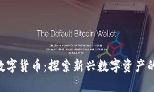 FBD加密数字货币：探索新兴数字资产的未来趋势