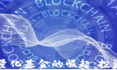 
美国加密货币量化基金的崛起：投资新机遇与挑战