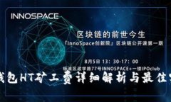 TP钱包HT矿工费详细解析与